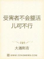 受害者不會整活兒可不行