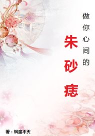 做你心間的朱砂痣