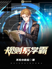 規(guī)則系學霸