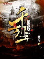 我掛機了千萬年