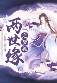 兩世緣之夢(mèng)狐