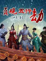 貞觀五行劫