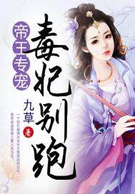 帝王專寵，毒妃別跑