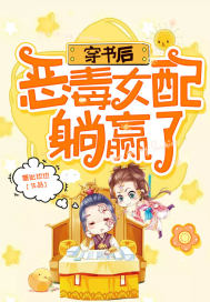 穿書(shū)后，惡毒女配躺贏了