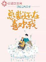 總裁還在喜歡我