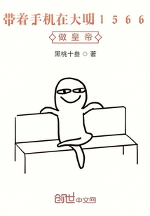 帶著手機在大明1566做皇帝