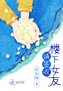 樓下女友請簽收