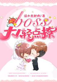 boss大人輕點撩