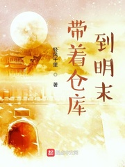 帶著倉庫到明末