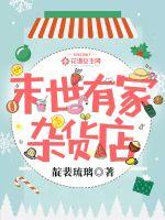 末世有家雜貨店