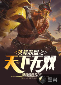 英雄聯盟之天下無雙