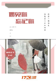 遇見你忘記你