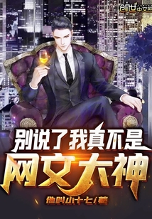 別說(shuō)了我真不是網(wǎng)文大神