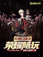 萬界召喚之榮耀陪玩