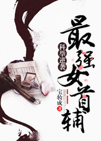 科舉逆襲：最強女首輔