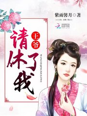 王爺，請休了我