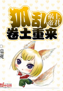 禍上帝君：狐亂卷土重來