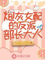 炮灰女配的反派部長(zhǎng)大人