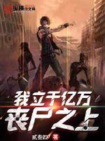 我立于億萬喪尸之上