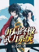 開局終極武力系統(tǒng)