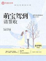 萌寶駕到請簽收