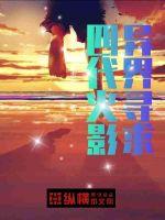 四代火影異界尋求