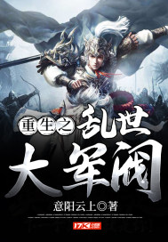 重生之亂世大軍閥