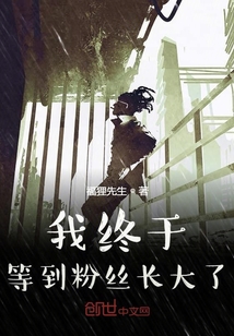 我終于等到粉絲長(zhǎng)大了