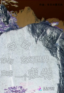 學霸穿到玄幻世界變成一個廢柴