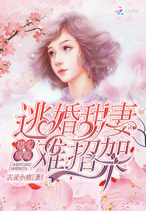 錯愛成癮：逃婚甜妻，難招架！