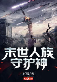 末世人族守護神