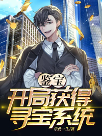 鑒寶：開局獲得尋寶系統