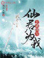 仙君為我大殺四方