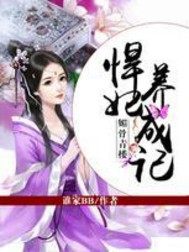 媚骨青樓：悍妃養(yǎng)成記