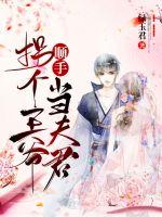 順手拐個(gè)王爺當(dāng)夫君