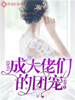 穿書成大佬們的團寵