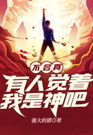 不會真有人覺著我是神吧