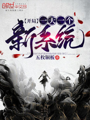 開局一天一個新系統(tǒng)