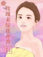 玫瑰未綻花亦香