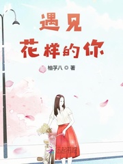遇見花樣的你
