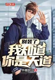 別裝了我知道你是天道