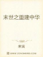 末世之重建中華