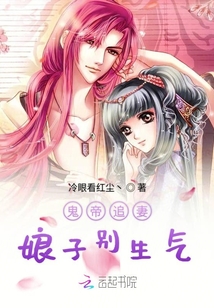 鬼帝追妻娘子別生氣