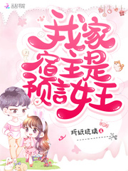 我家宿主是預(yù)言女王