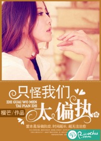 只怪我們太偏執(zhí)