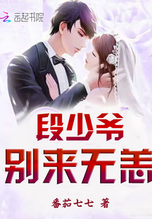 段少爺，別來(lái)無(wú)恙