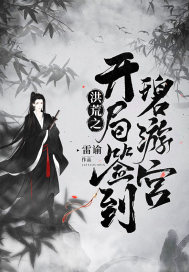 洪荒之開局簽到碧游宮