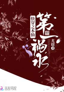 快穿之本仙第一禍水