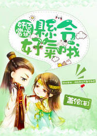 奸臣當道，縣令好氣哦