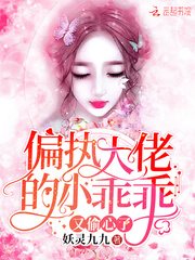 偏執大佬的小乖乖又偷心了